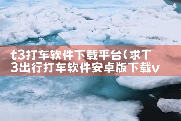 t3打车软件下载平台