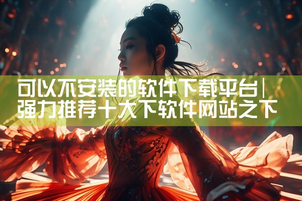可以不安装的软件下载平台