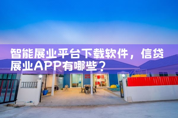 智能展业平台下载软件