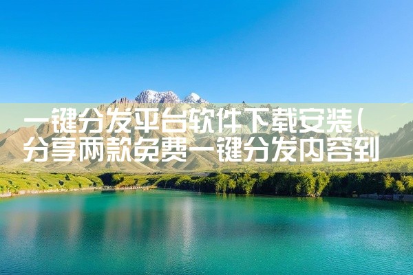 一键分发平台软件下载安装