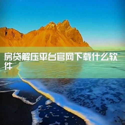 1. 银行官方App 大多数银行提供的官方移动应用程序都包含还房贷的功能。 客户可以通过这些App随时查看贷款余额，便捷地进行还款操作。 使用银行App还房贷安全有保障，是很多人的首选。2. 支付宝 ,
