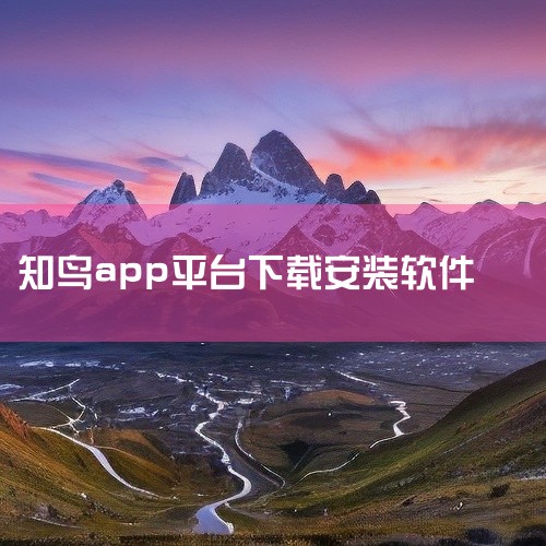 https://pan.baidu.com/s/17ib-qj6QLLTJFlyWZ36m4A?pwd=p2qj 知鸟app是干什么的是一款教育学习类手机应用，课程内容系统全面，讲解清晰易懂，配合练习,