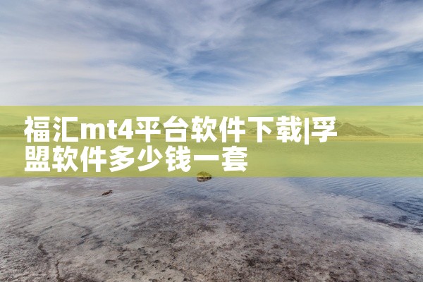 福汇mt4平台软件下载