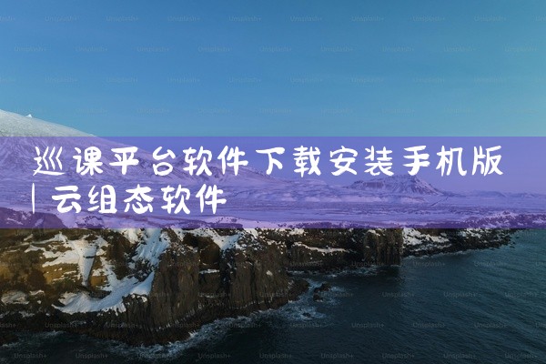 巡课平台软件下载安装手机版