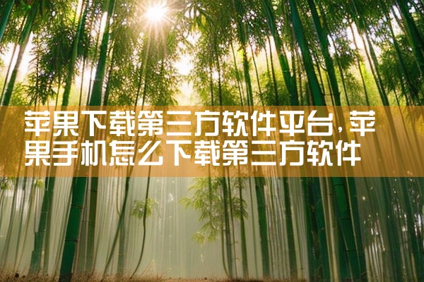 苹果下载第三方软件平台
