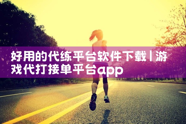 好用的代练平台软件下载