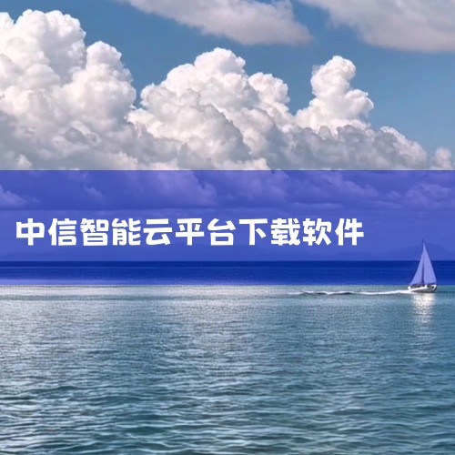 点击链接获取完整素材：https://pan.baidu.com/s/1NxPbIUcu2jAA5_vKdRk3jQ?pwd=ddi3 这是一款经过精心打包整理的安卓应用安装包。智能云仓app安卓版下,