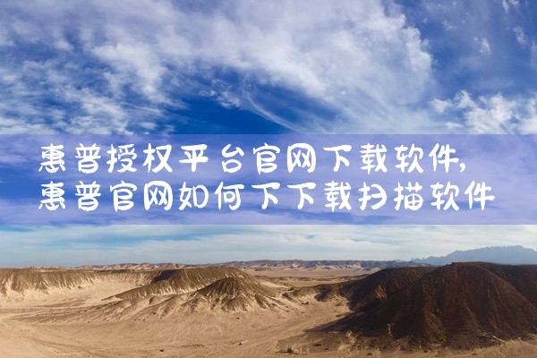 惠普授权平台官网下载软件