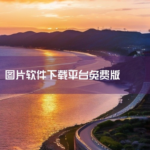图片大全 手机 软件 app 免费 下载 安装软件网盘链接免费下载|哪里可以下载[手机软件][免费下载今日水印相机APP2026...|推荐几个下载图片的软件!|