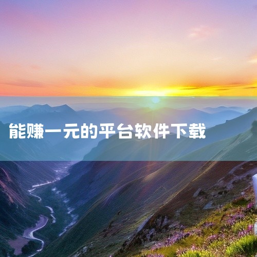 一天一块钱的赚钱软件有赏帮赚、趣闲赚、启鹗、悬赏猫、有米赚等，这些App普遍支持1元起提，微信或支付宝秒到账，操作简单适合碎片时间兼职。赏帮赚任务丰富，点赞关注类0.5–2元/单，注册下载类可达5–2,