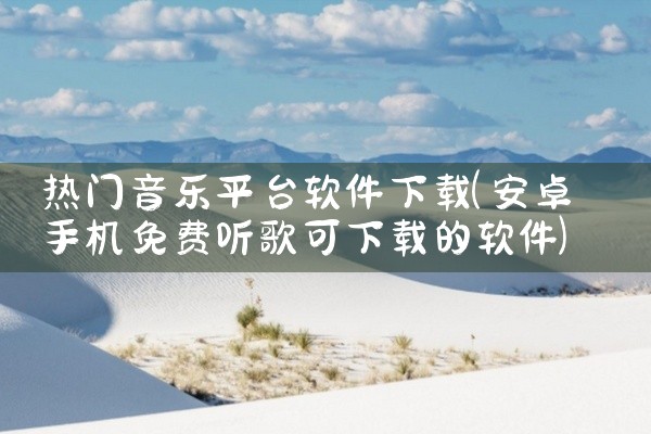 热门音乐平台软件下载