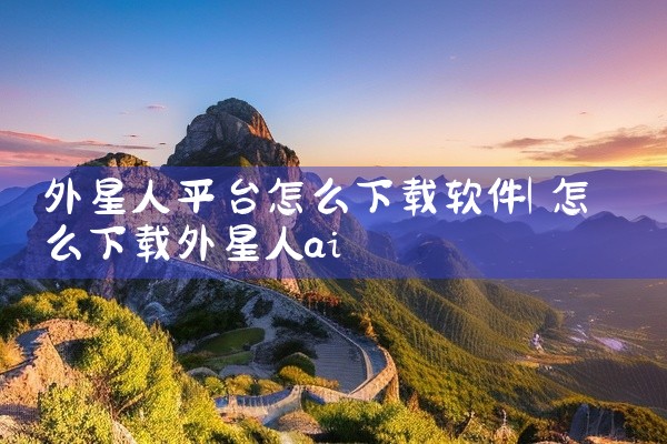 外星人平台怎么下载软件