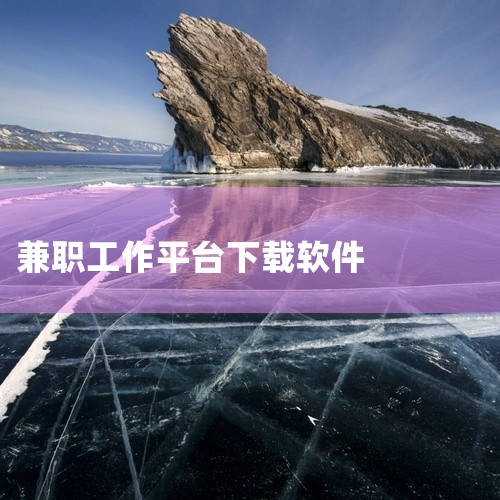 不同日结临时工app下载渠道和操作步骤存在差异，以下以“本地日结零工app”“零工日结兼职”“快马日结app”为例进行介绍。“本地日结零工app”下载步骤：选择下载平台：打开火鸟手游网，也可选择360|