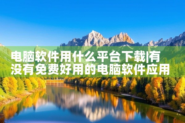 电脑软件用什么平台下载