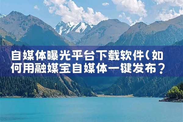 自媒体曝光平台下载软件