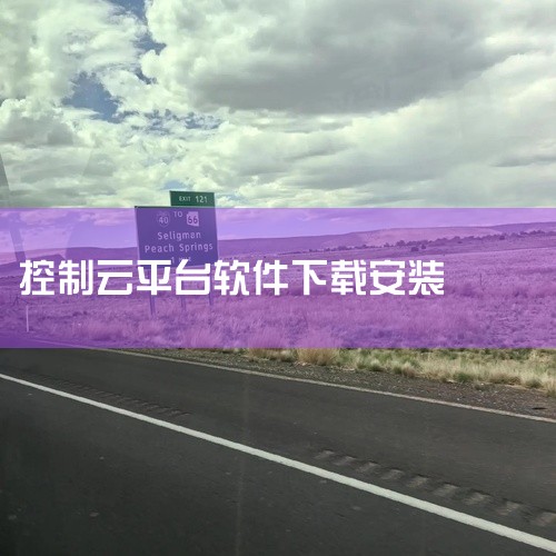yunplc远程控制app官网版下载方法,海鸥云电脑官网下载(海鸥平台),腾讯云控制台怎么下载,