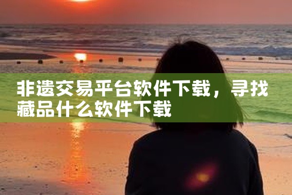 非遗交易平台软件下载