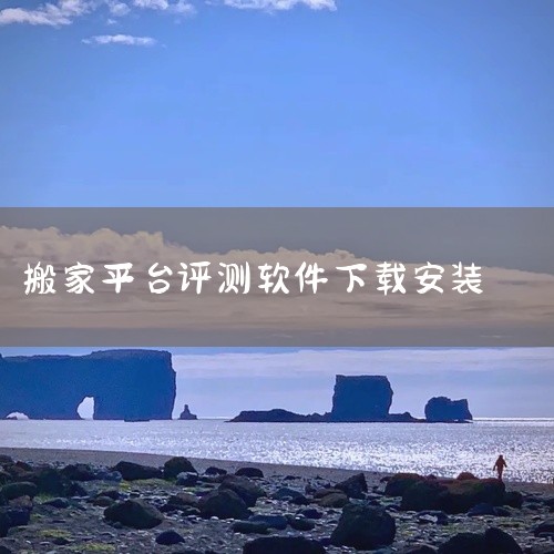 求欢太手机搬家app官网下载安装最新版v8.2.0网盘链接下载,哪个手机搬家软件好用,哪里可以下载【软件】【手机搬家app官方版免费下载...,求欢太手机搬家官,