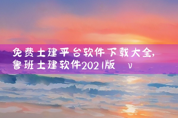 免费土建平台软件下载大全