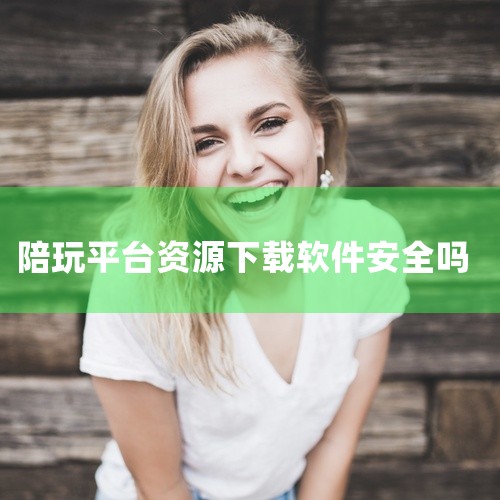 消极方面存在安全风险：在使用“陪玩”软件时，用户需要与陌生人进行交流和互动，这可能会带来一定的安全风险。例如，一些不法分子可能会利用陪玩软件进行诈骗、盗窃个人信息等违法活动。此外，与陌生人一起玩游戏也|