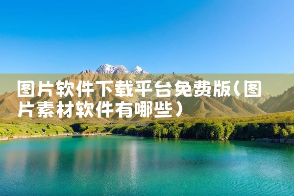 图片软件下载平台免费版