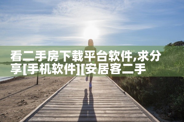 看二手房下载平台软件