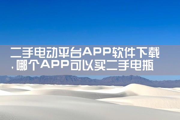 二手电动平台APP软件下载