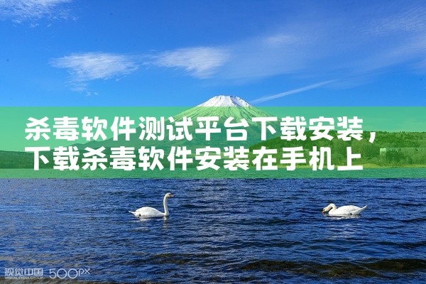 杀毒软件测试平台下载安装