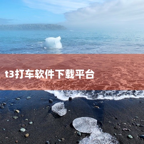 https://pan.baidu.com/s/1yAx3pYShqjPGaO8tptFIkw?pwd=78ee T3出行网约车平台官方版v4.8.0是一款实用的移动端应用工具，致力于为用户提供便捷高|