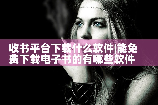 收书平台下载什么软件