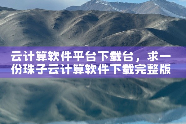 云计算软件平台下载台