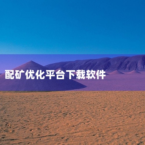 这包括设备监控、生产流程优化、能耗管理等，帮助矿山提高运营效率。远程操控与监控：支持掘进机、采煤机等关键设备的远程操控和实时监控。管理人员可以在办公室或远程地点通过平台对设备进行操控和监控，确保生产过|