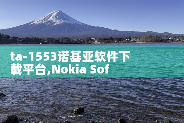 ta-1553诺基亚软件下载平台