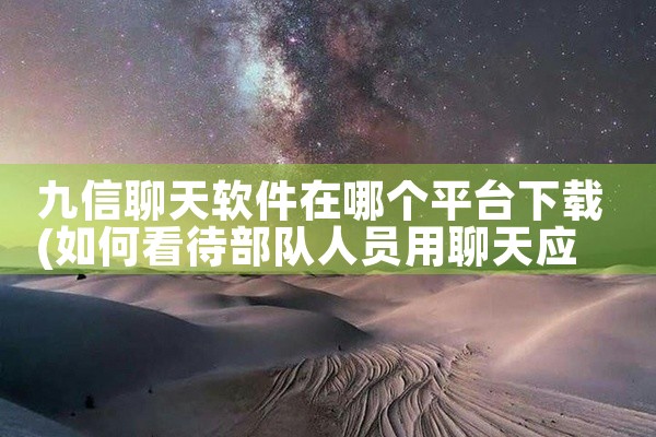 九信聊天软件在哪个平台下载