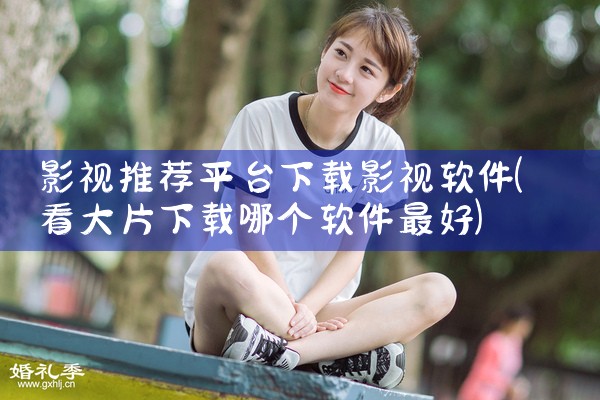 影视推荐平台下载影视软件