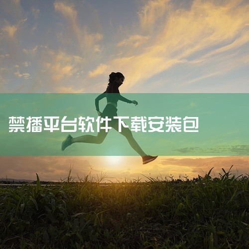 爱奇艺PPS和360影视大全作为视频平台，因版权保护不力和管理不善导致存在大量违规内容，因此也被禁止下载。最后，UC头条作为一款新闻聚合类应用，由于存在违规内容和不良信息而被政府禁止下载。这些被禁止的|