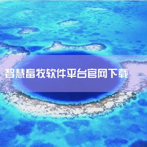 一、官方网站许多智慧平台都会有自己的官方网站，你可以通过搜索引擎准确查找其官网地址。在官网上，通常会有明显的下载指引或入口，按照提示操作一般就能顺利下载对应的智慧平台应用程序或软件包。比如某些企业内部,