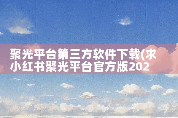 聚光平台第三方软件下载