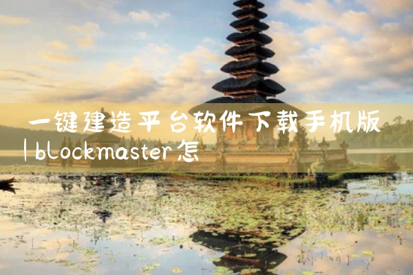 一键建造平台软件下载手机版