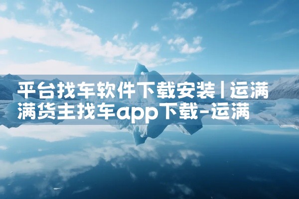 平台找车软件下载安装
