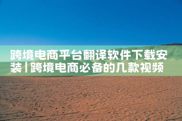 跨境电商平台翻译软件下载安装